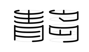 青岛艺术字