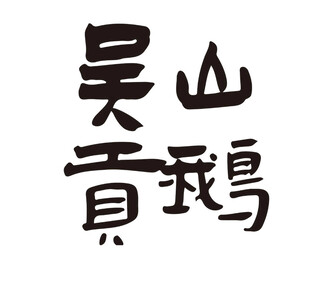 吴山贡鹅