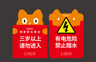儿童防触电警示标识牌