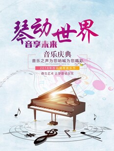 琴动世界 钢琴海报