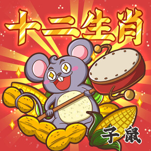 子鼠贺岁 