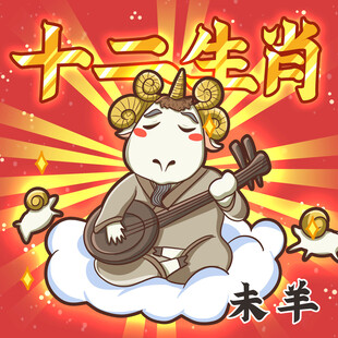 未羊生肖弹奏乐器贺岁图