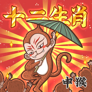 十二生肖之申猴形象插画
