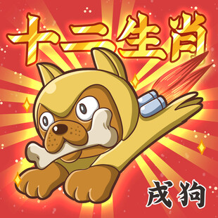 十二生肖之戌狗形象