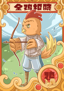 金鸡射手