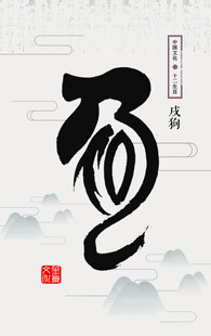 十二生肖           