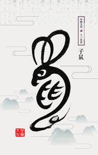 十二生肖           