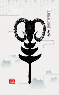 十二生肖           