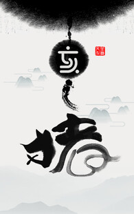 十二生肖           