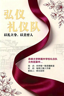弘仪礼仪队宣传海报