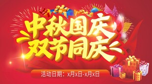 中秋国庆双节同庆海报