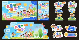儿童活动主题宣传物料设计