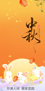中秋佳节玉兔贺岁图