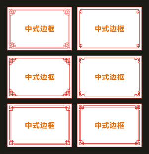 中式边框