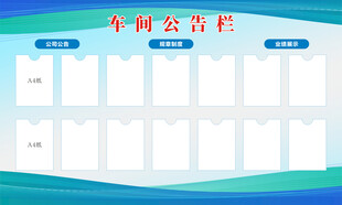 车间公告栏
