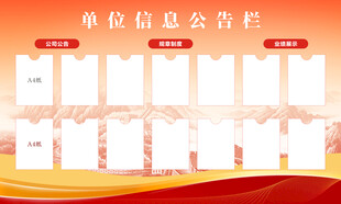 单位信息公开栏