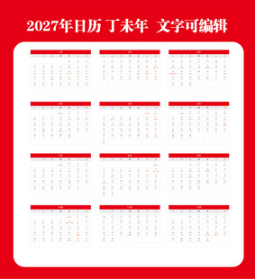 2027年日历