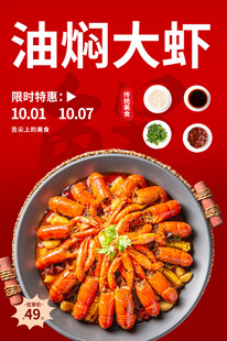 油焖大虾美食促销活动