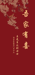 吾家有喜中式喜庆结婚订婚迎宾