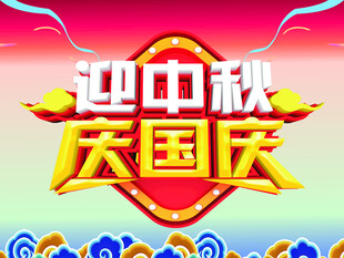 庆中秋迎国庆海报素材