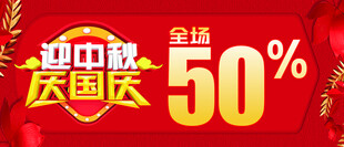中秋国庆促销海报