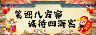 笑迎八方客
