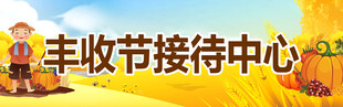 丰收接待中心场景展示