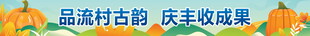 品菇村古韵 庆丰收硕果