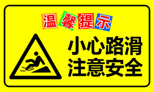 温馨提示  小心路滑标识