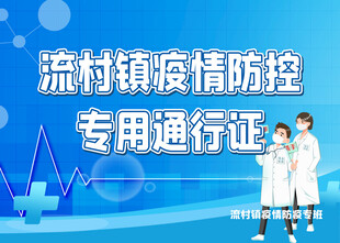 流村镇疫情防控通行证