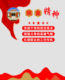照金精神文化墙