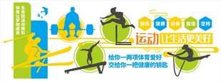 校园体育运动文化墙宣传背景墙