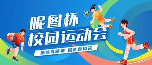 校园运动会宣传海报背景设计
