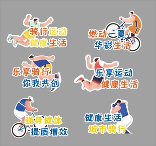 全民健身潮流骑行运动活动手举牌