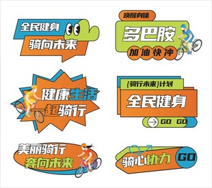 全民健身潮流骑行运动活动手举牌