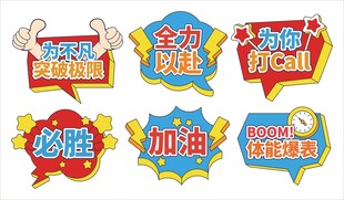  体育运动加油助威标语手举牌