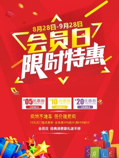 会员日限时特惠促销海报