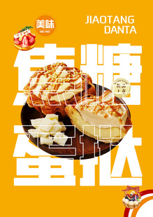 蛋挞海报