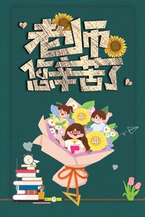 教师节海报 