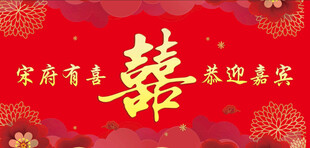 结婚背景