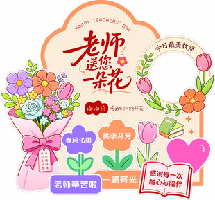 教师节   我的好老师