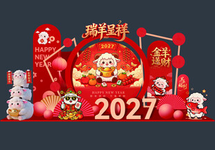 羊年美陈