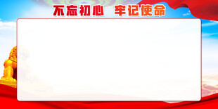 不忘初心展板
