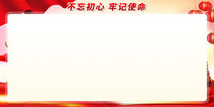不忘初心展板