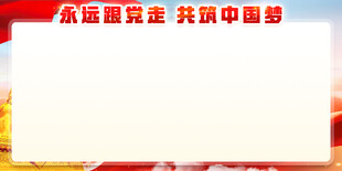 永远跟党走展板