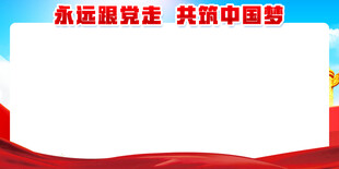 永远跟党走展板