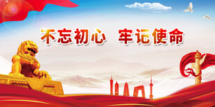 不忘初心展板