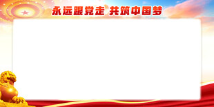 永远跟党走展板