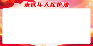 未成年人保护法展板