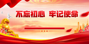 不忘初心展板